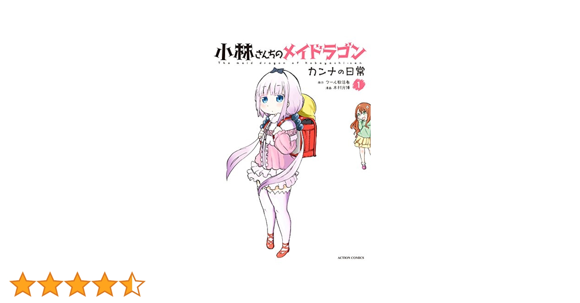 小林さんちのメイドラゴン カンナの日常【1〜11巻】送料込★漫画 小林さんちのメイドラゴン カンナの日常(1) (アクション